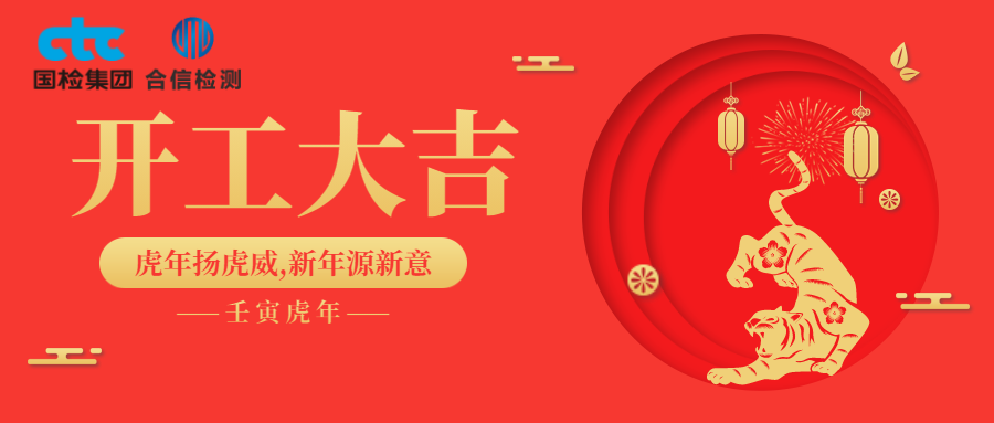 國檢集團(tuán)·云南合信開工啦！