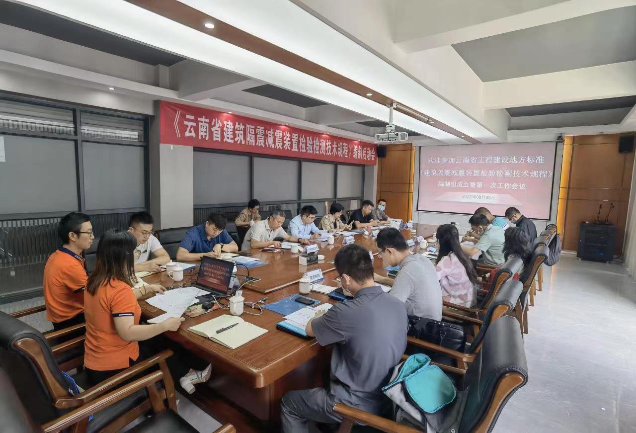 國(guó)檢集團(tuán)云南公司召開(kāi)《建筑隔震減震裝置檢驗(yàn)檢測(cè)技術(shù)規(guī)程》編制工作會(huì)議